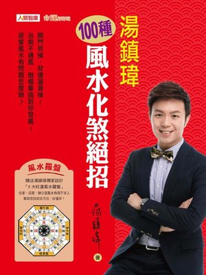 cover image of 湯鎮瑋100種風水化煞絕招